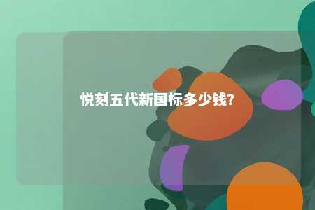 悦刻五代新国标多少钱�？ 